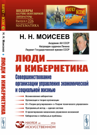 Люди и кибернетика: Совершенствование организации управления экономической и социальной жизнью. Моисеев Н.Н.