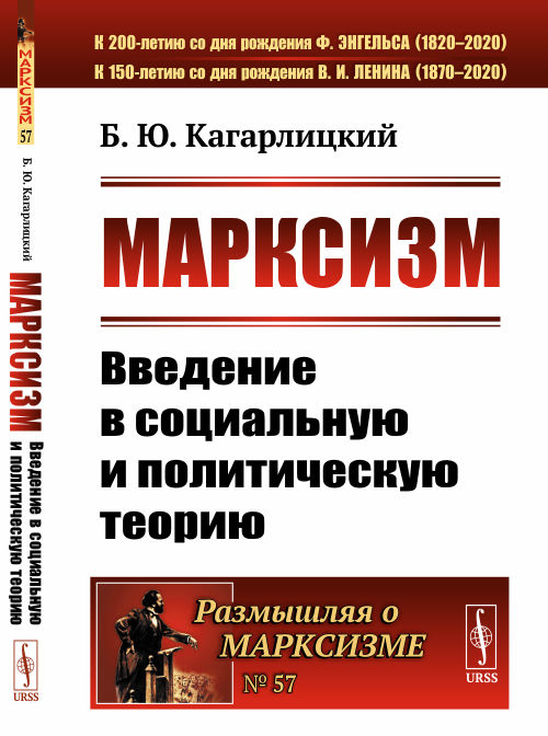 Марксизм: Введение в социальную и политическую теорию