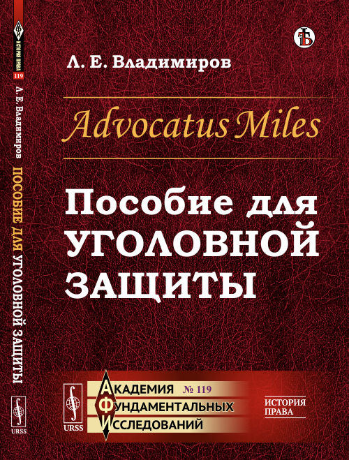 Advocatus Miles: Пособие для уголовной защиты