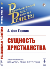 Сущность христианства. Пер. с нем.. фон Гарнак А.