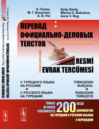 Перевод официально-деловых текстов: с турецкого языка на русский; с русского языка на турецкий: Учебно-справочное пособие. Гениш Э., Букулова М.Г., Рог А.В. Изд.стереотип.