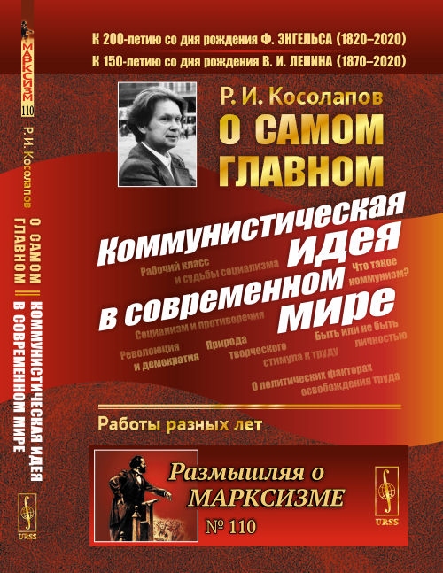 О самом главном: Коммунистическая идея в современном мире. Косолапов Р.И.