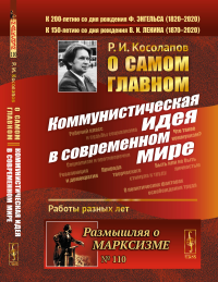 О самом главном: Коммунистическая идея в современном мире. Косолапов Р.И.