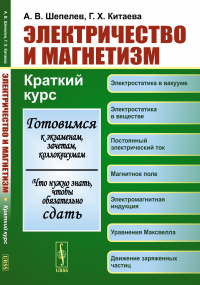 Электричество и магнетизм: Краткий курс. Шепелев А.В., Китаева Г.Х.