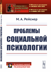 Проблемы социальной психологии. Рейснер М.А.