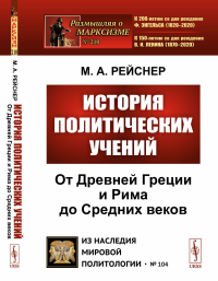 История политических учений: От Древней Греции и Рима до Cредних веков. Рейснер М.А.