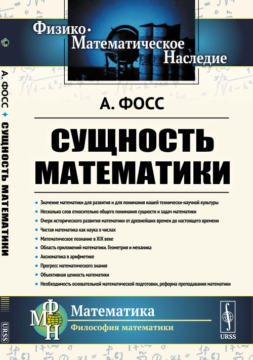 Сущность математики. Пер. с нем.