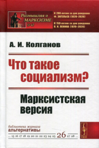 Что такое социализм? Марксистская версия. 2-е изд., стер. ( № 67) (пер.)