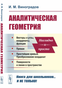 Аналитическая геометрия. Виноградов И.М.