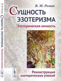 Сущность эзотеризма: Эзотерическая личность. Реконструкция эзотерических учений. Розин В.М.