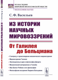 Из истории научных мировоззрений: От Галилея до Больцмана. Васильев С.Ф.