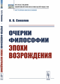 Очерки философии эпохи Возрождения. Соколов В.В.