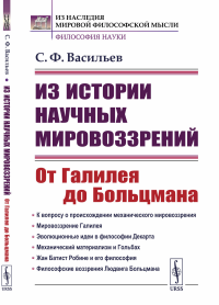 Из истории научных мировоззрений: От Галилея до Больцмана. Васильев С.Ф.