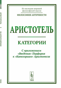 Категории: С приложением "Введения" Порфирия к "Категориям" Аристотеля. Аристотель