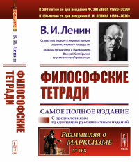 ФИЛОСОФСКИЕ ТЕТРАДИ. (Самое полное издание, дополненное предисловиями предыдущих русскоязычных изданий)