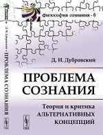 Проблема сознания: Теория и критика альтернативных концепций