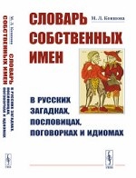 Словарь собственных имен в русских загадках, пословицах, поговорках и идиомах