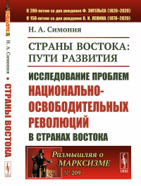 Страны Востока: пути развития: Исследование проблем национально-освободительных революций в странах Востока. Симония Н.А.