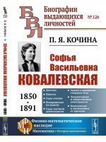 Софья Васильевна Ковалевская (1850–1891)