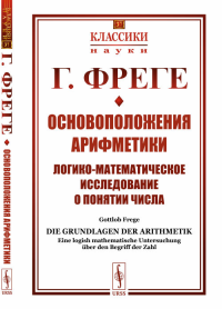 Фреге Г.. Основоположения арифметики: Логико-математическое исследование о понятии числа. 2-е изд № 37