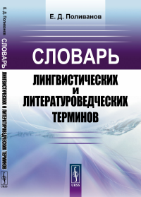 Словарь лингвистических и литературоведческих терминов. Поливанов Е.Д.