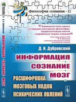 Информация. Сознание. Мозг. Расшифровка мозговых кодов психических явлений. Дубровский Д.И.