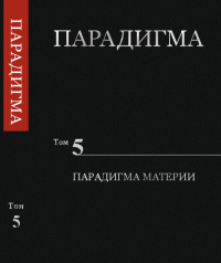 Парадигма. Том 5: Парадигма Материи. Сердюк В.А.