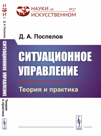 Ситуационное управление: Теория и практика. Поспелов Д.А.