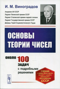 Основы теории чисел: учебник. Репринт посл. советского 9-го изд., перераб