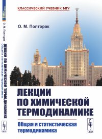 Лекции по химической термодинамике: Общая и статистическая термодинамика. Полторак О.М.