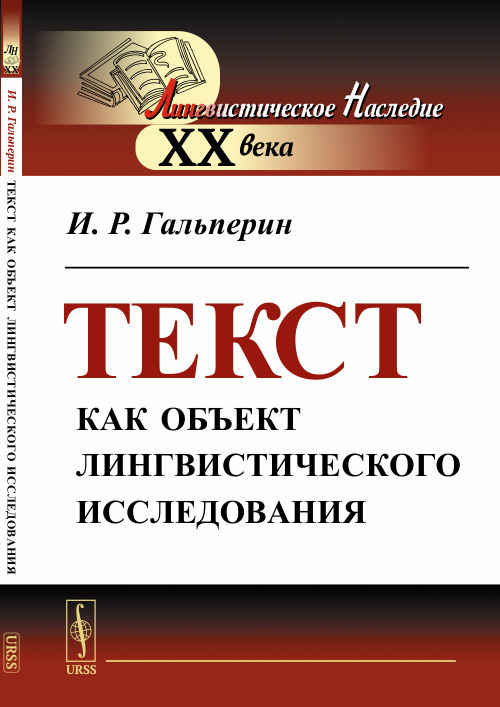 Текст как объект лингвистического исследования. Гальперин И.Р.