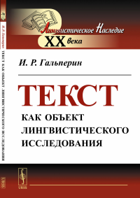 Текст как объект лингвистического исследования