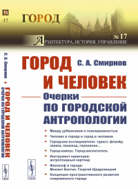 Смирнов С.А.. Город и Человек: Очерки по городской антропологии. № 17