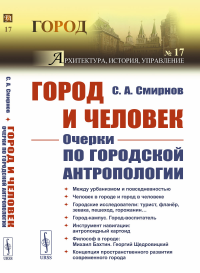 Город и Человек: Очерки по городской антропологии. Смирнов С.А.