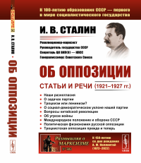 Сталин И.В.. Об оппозиции: Статьи и речи (1921–1927 гг.). 2-е изд., стер