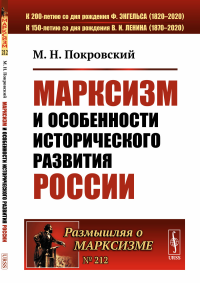 Марксизм и особенности исторического развития России: Сборник статей 1922–1925 гг.. Покровский М.Н.