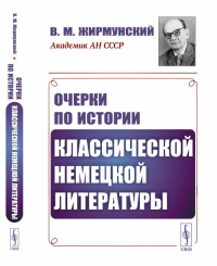 Очерки по истории классической немецкой литературы. Жирмунский В.М.