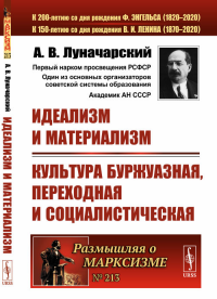 Идеализм и материализм. Культура буржуазная, переходная и социалистическая. Луначарский А.В.