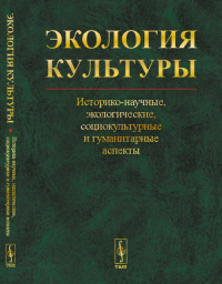 Экология культуры: Историко-научные, экологические, социокультурные и гуманитарные аспекты. Назаров А.Г. (Ред.)