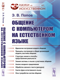 Общение с компьютером на естественном языке. Попов Э.В.