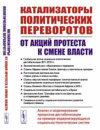 Катализаторы политических переворотов: От акций протеста к смене власти: Анализ и моделирование процессов дестабилизации на примере модернизирующихся социально-политических систем. Коротаев А.В. (Ред.