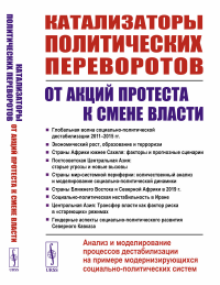 Катализаторы политических переворотов: От акций протеста к смене власти: Анализ и моделирование процессов дестабилизации на примере модернизирующихся социально-политических систем. Коротаев А.В. (Ред.