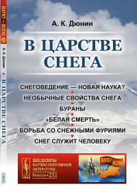 В царстве снега. Дюнин А.К.