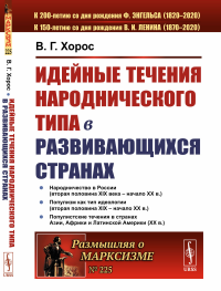 Идейные течения народнического типа в развивающихся странах. Хорос В.Г.