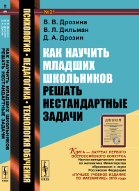 Как научить младших школьников решать нестандартные задачи: Учебное пособие