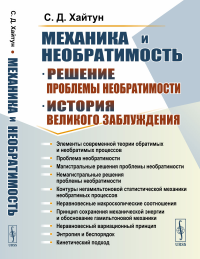 Механика и необратимость: История и решение проблемы необратимости. Хайтун С.Д.