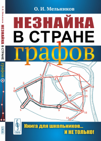 Незнайка в стране графов: Книга для школьников... И НЕ ТОЛЬКО! Изд.,стер