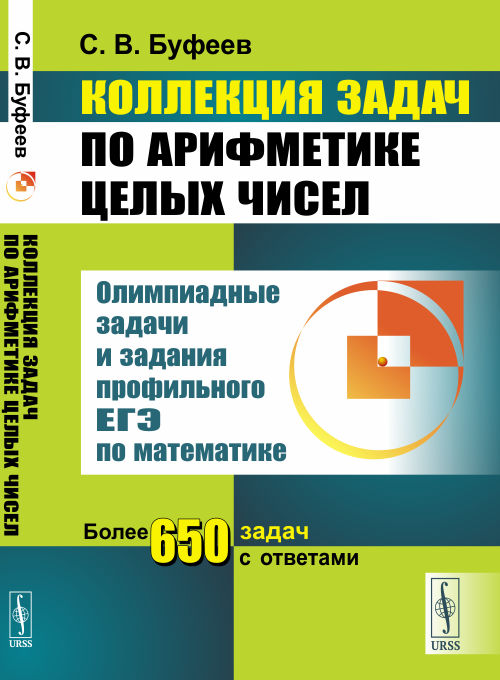 Буфеев С.В.. Коллекция задач по арифметике целых чисел: Олимпиадные задачи и задания профильного ЕГЭ по математике