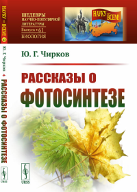 Рассказы о фотосинтезе. Чирков Ю.Г.