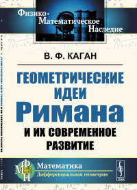 Геометрические идеи Римана и их современное развитие. Каган В.Ф.